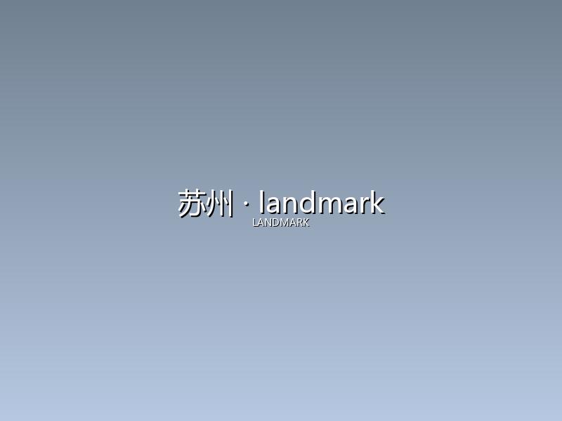 苏州 landmark