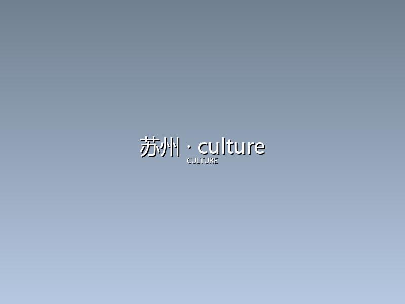 苏州 culture