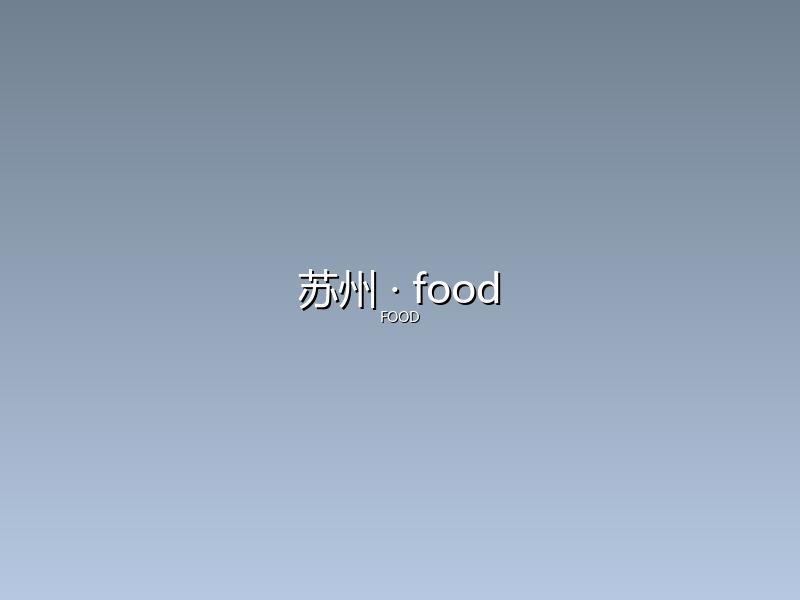 苏州 food