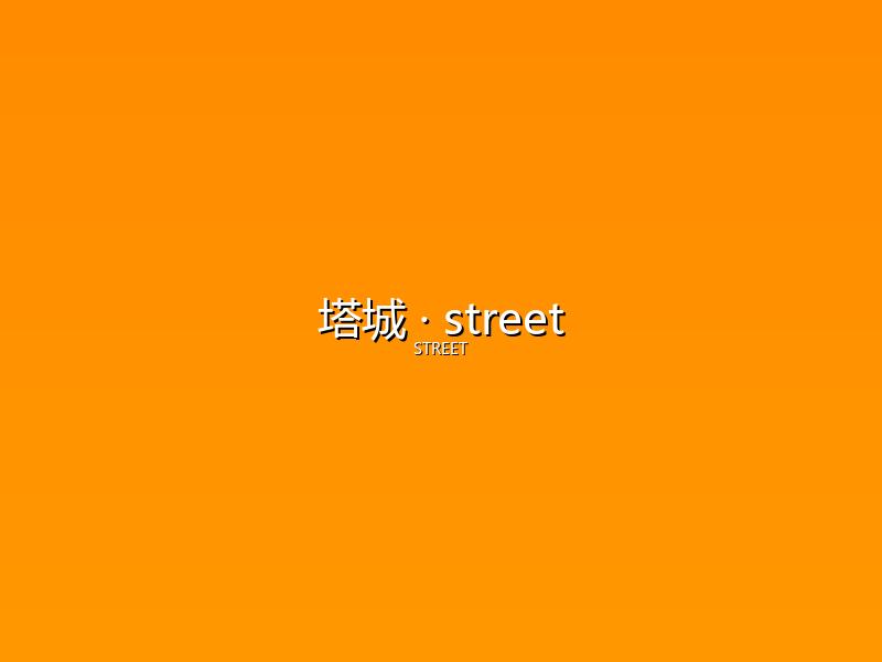 塔城 street
