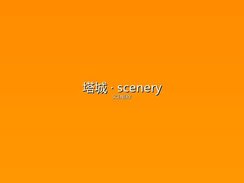 塔城 scenery