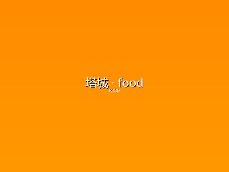 塔城 food