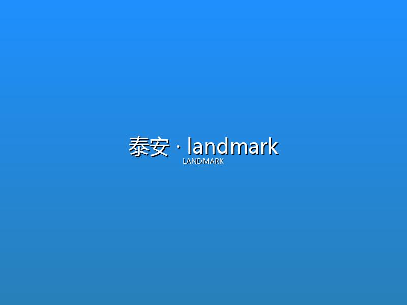 泰安 landmark