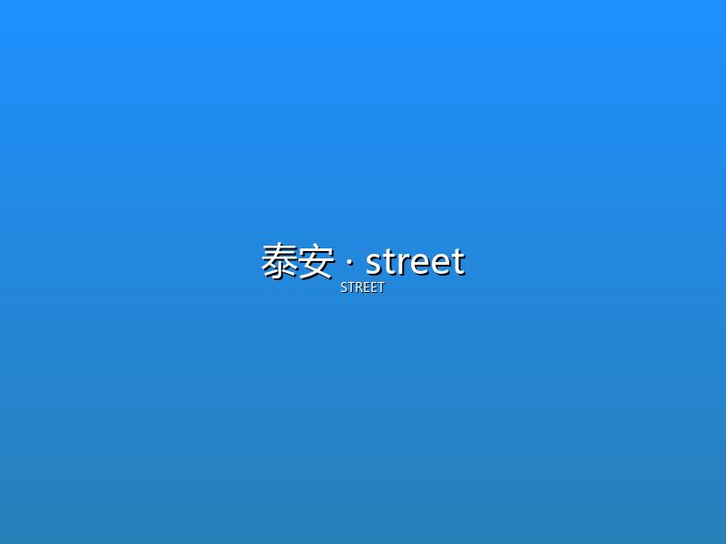 泰安 street