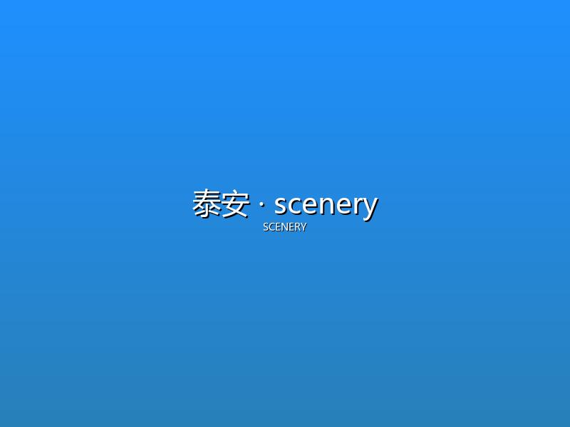 泰安 scenery
