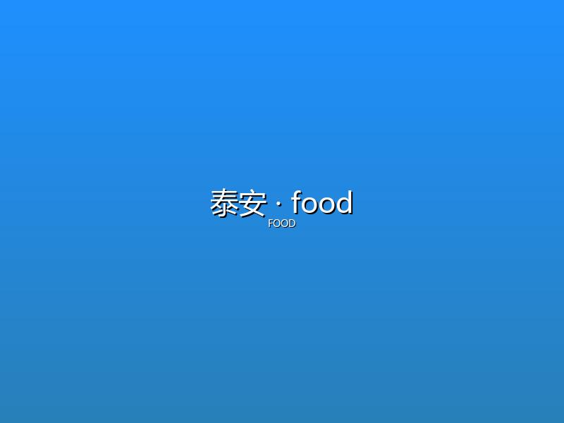 泰安 food