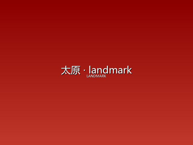 太原 landmark