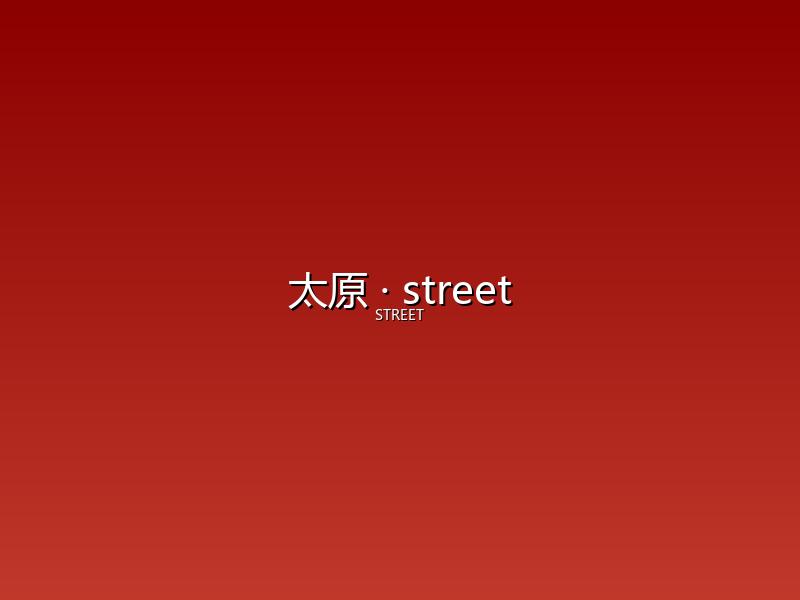 太原 street