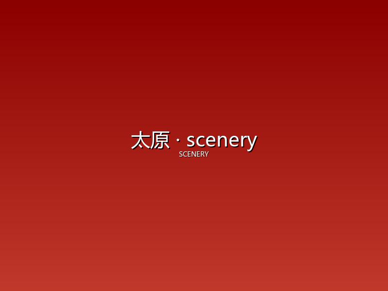 太原 scenery