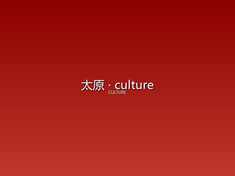 太原 culture