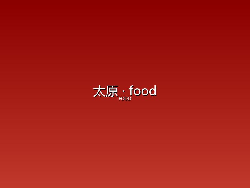 太原 food