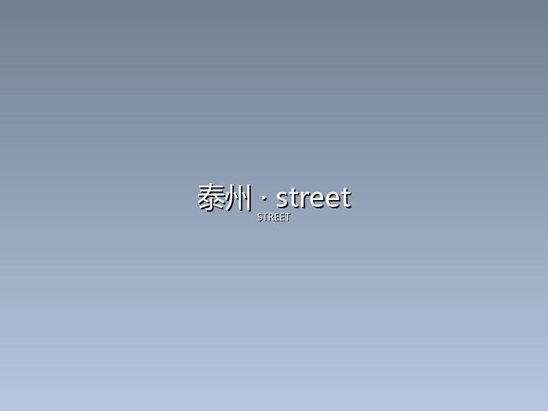 泰州 street