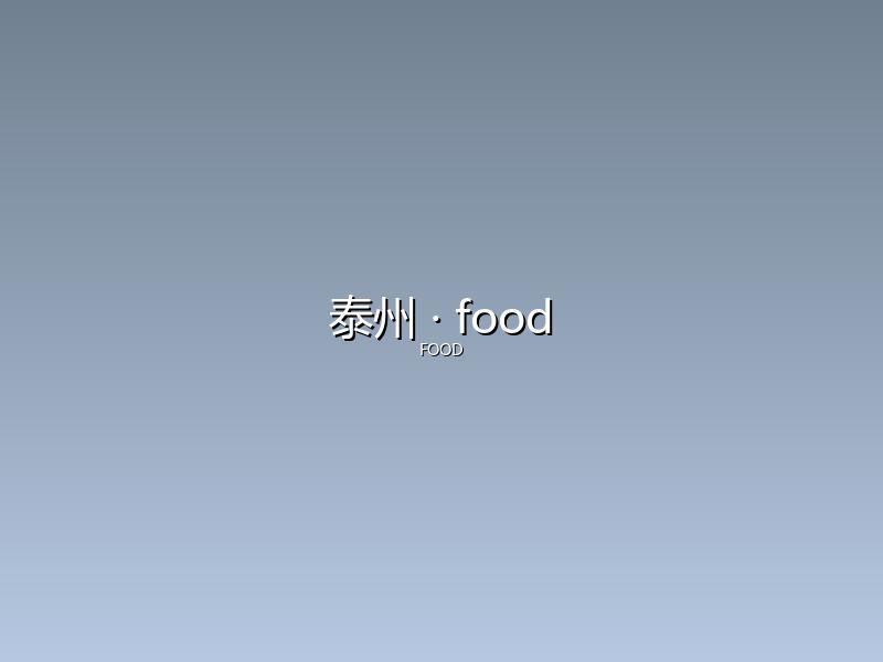泰州 food