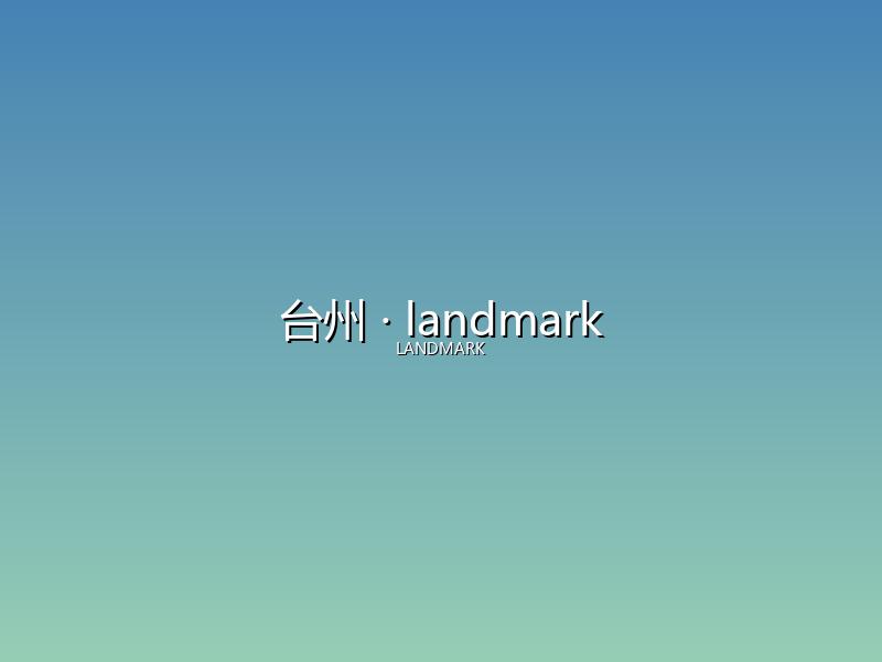 台州 landmark