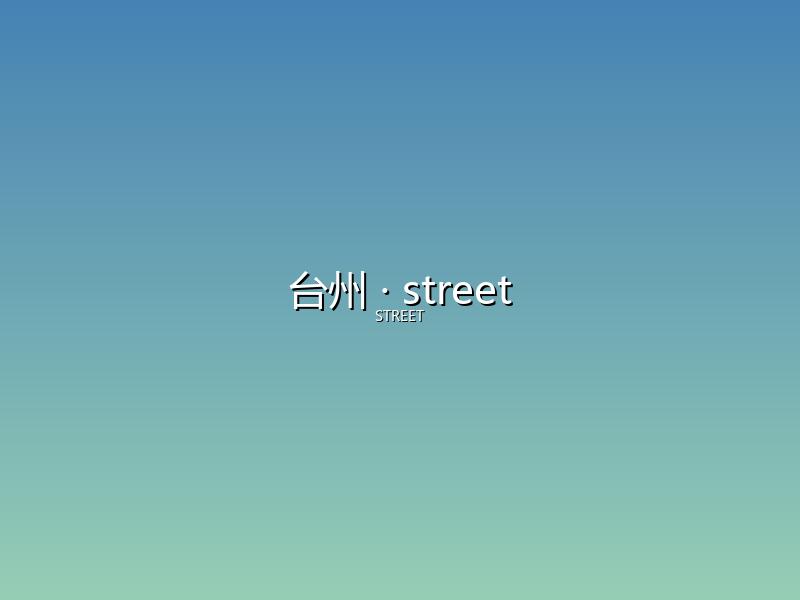 台州 street