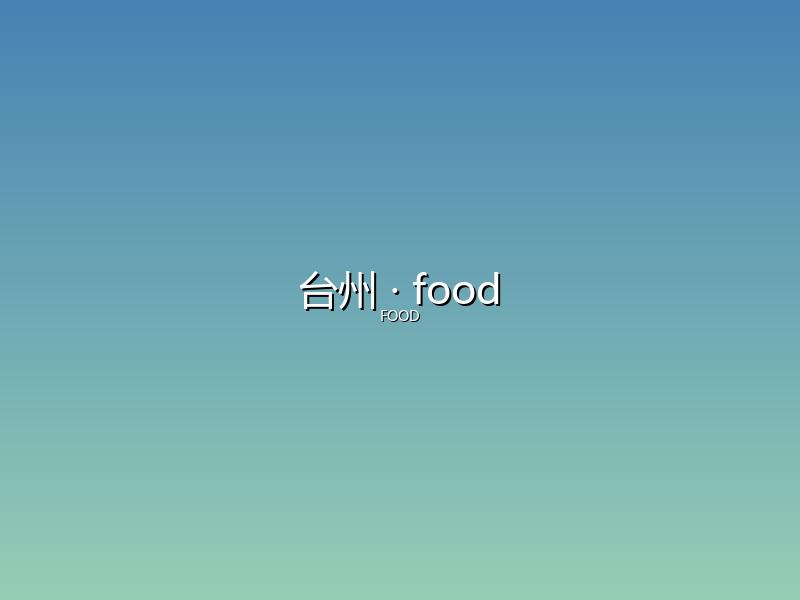 台州 food
