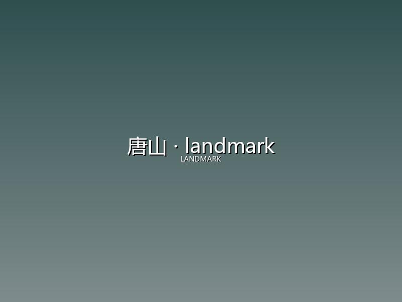 唐山 landmark