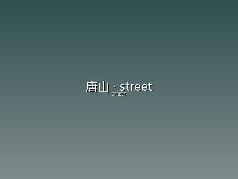 唐山 street