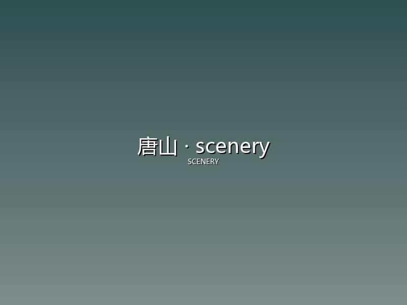 唐山 scenery