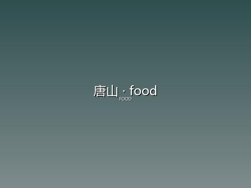 唐山 food