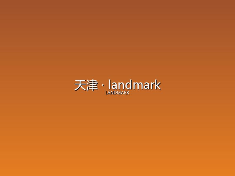 天津 landmark
