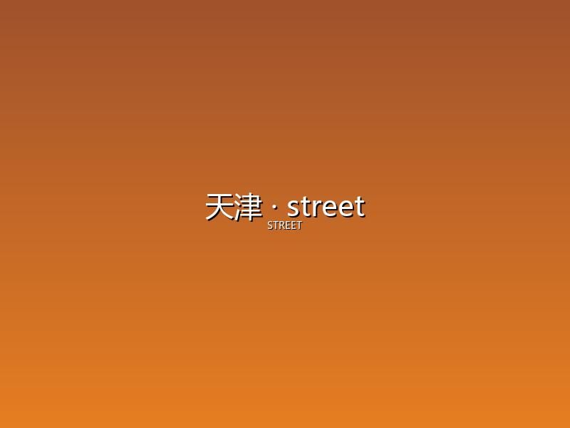 天津 street