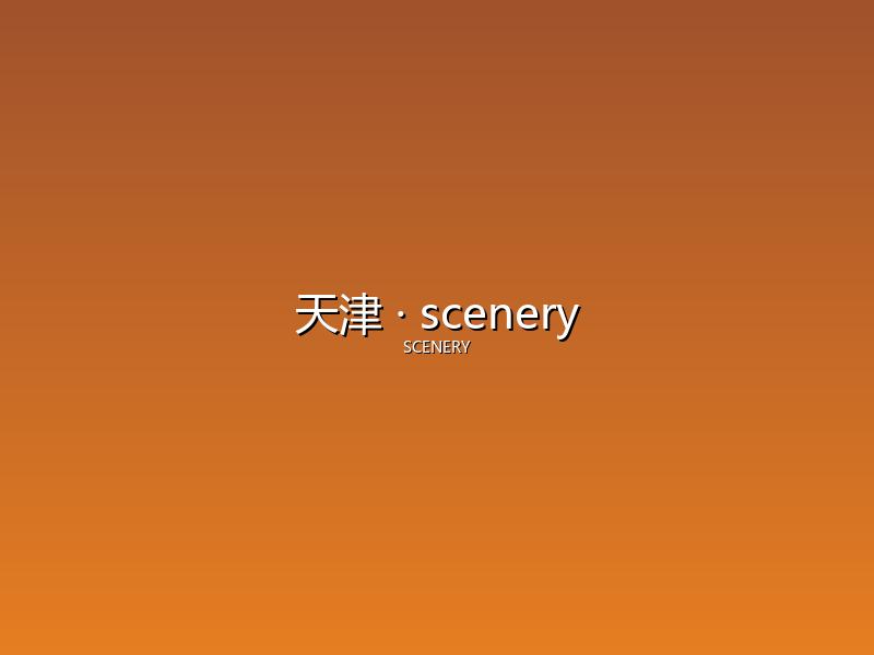 天津 scenery