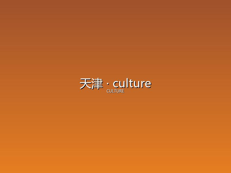 天津 culture