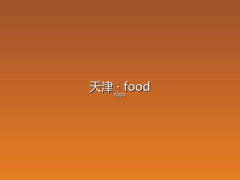 天津 food