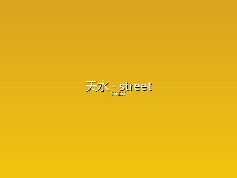 天水 street