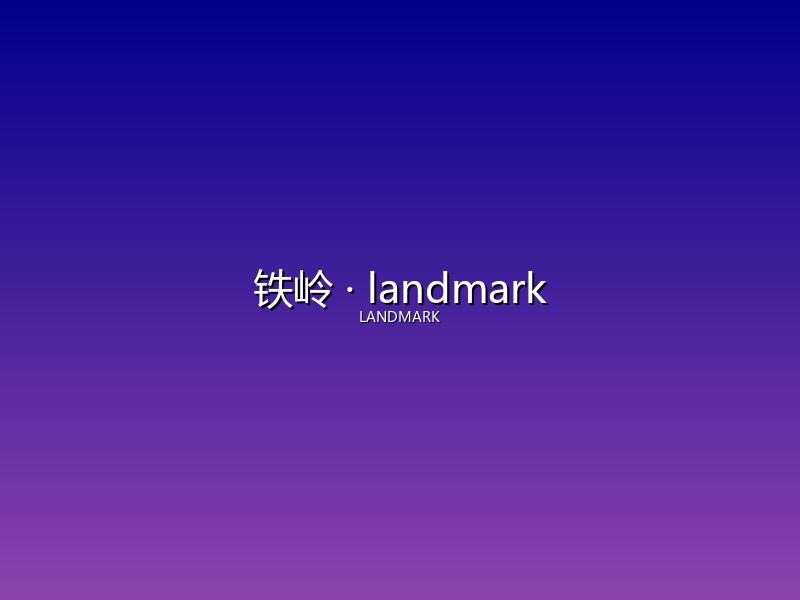 铁岭 landmark