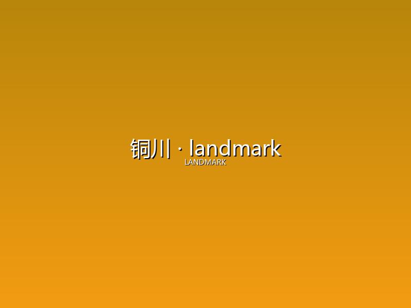铜川 landmark