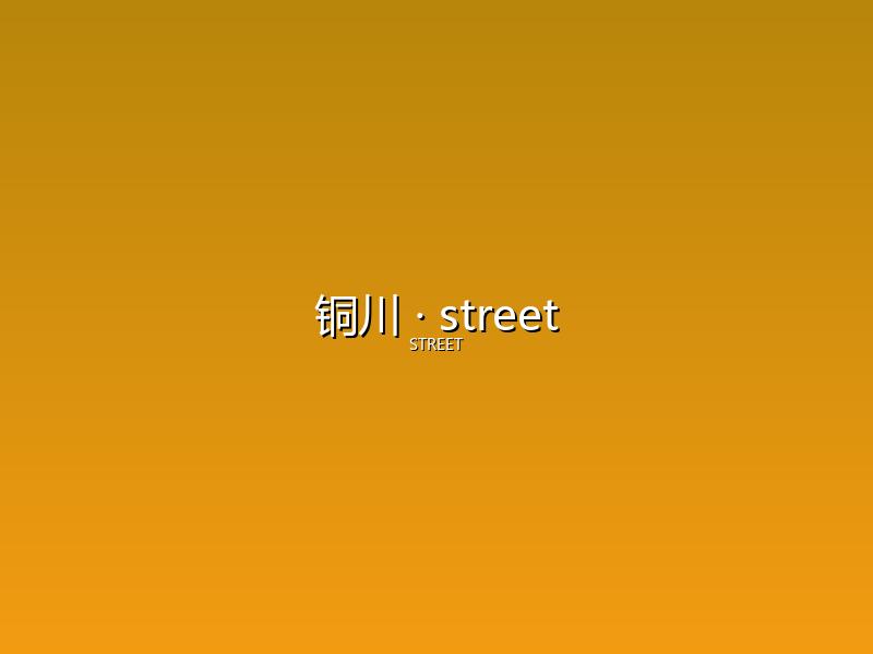 铜川 street