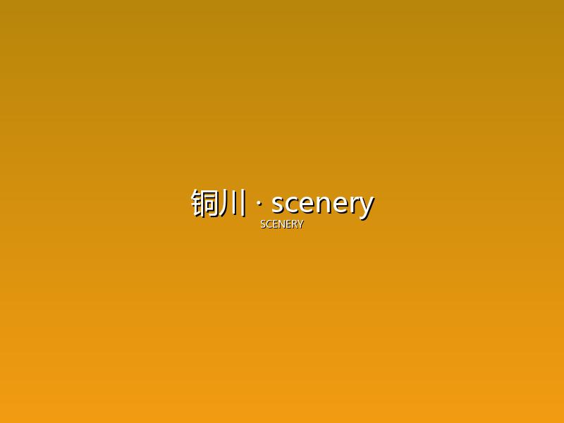 铜川 scenery