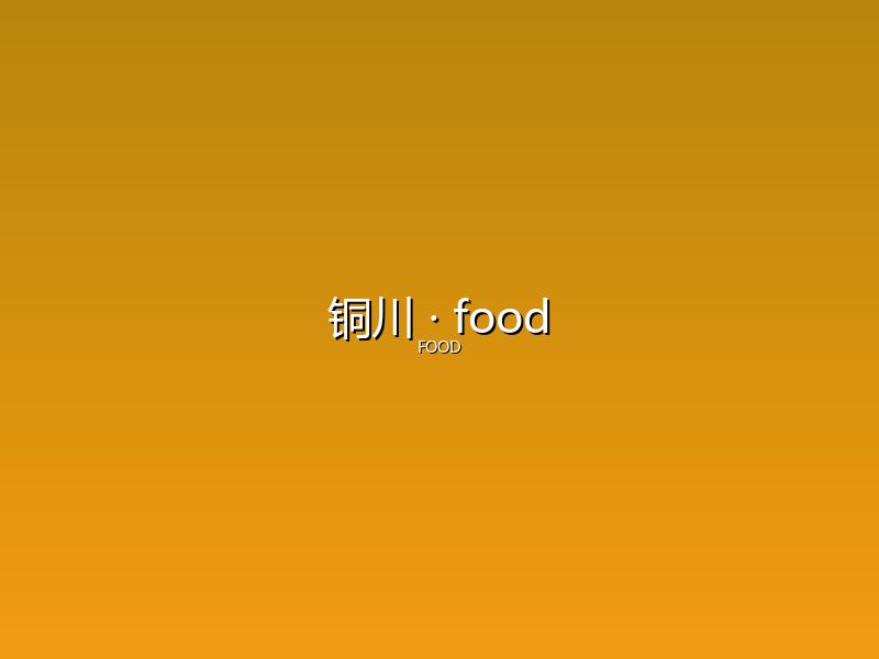 铜川 food