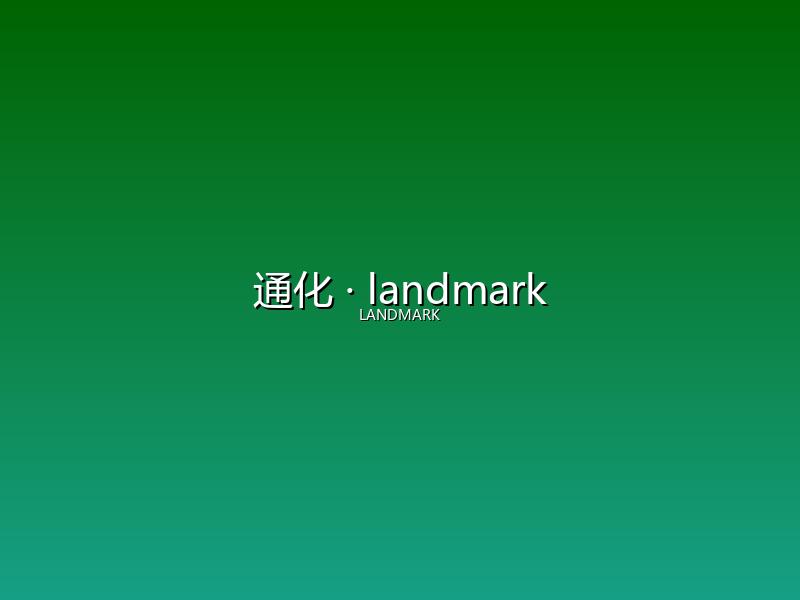 通化 landmark