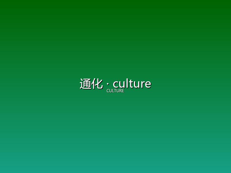通化 culture