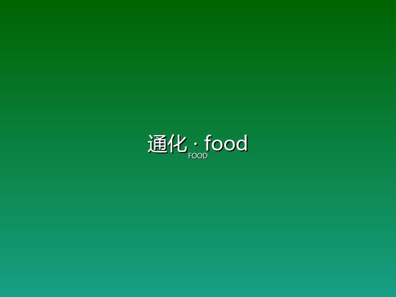 通化 food