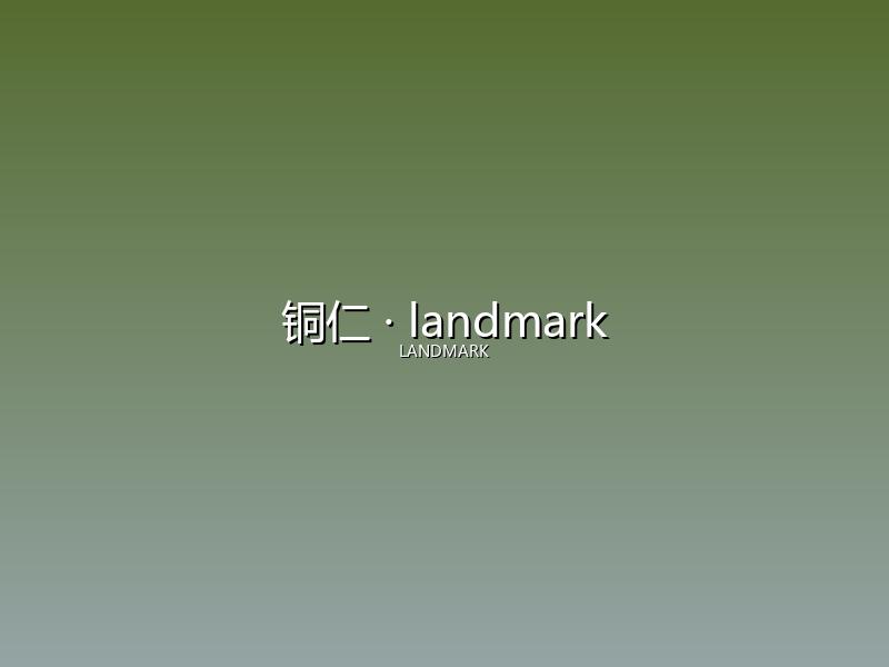 铜仁 landmark