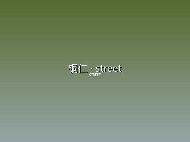 铜仁 street