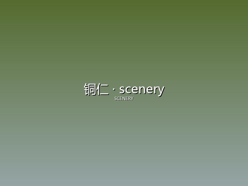 铜仁 scenery