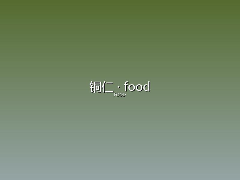 铜仁 food