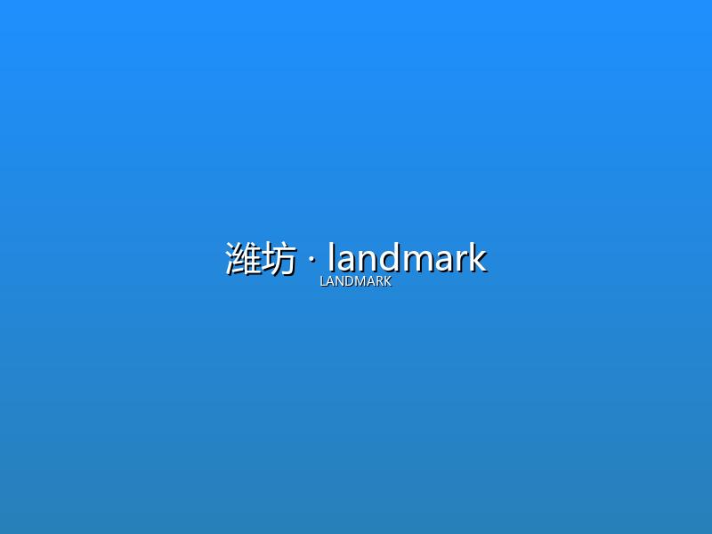 潍坊 landmark