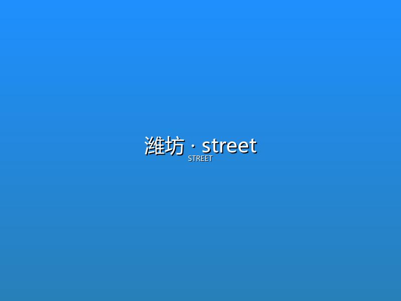 潍坊 street