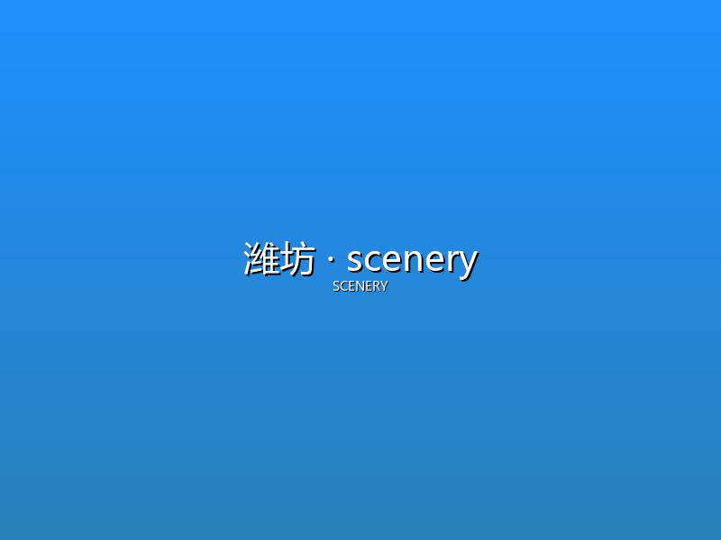 潍坊 scenery