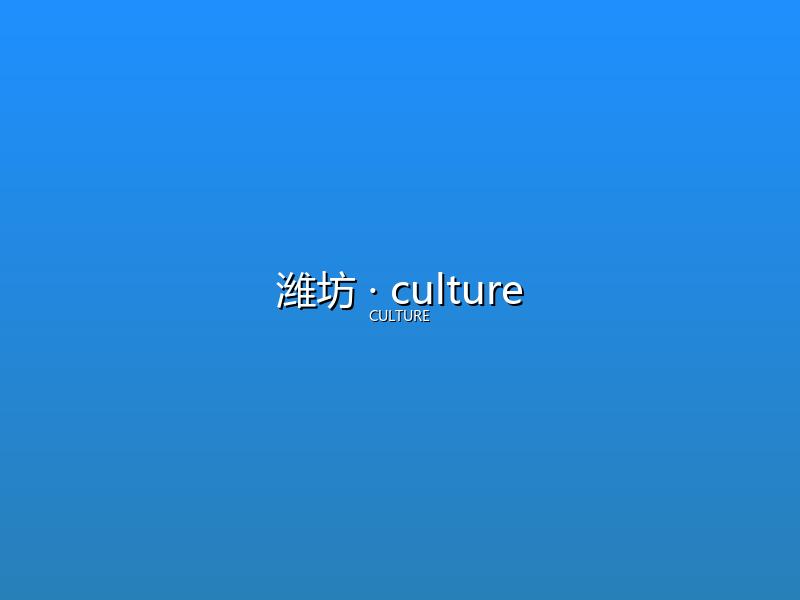 潍坊 culture