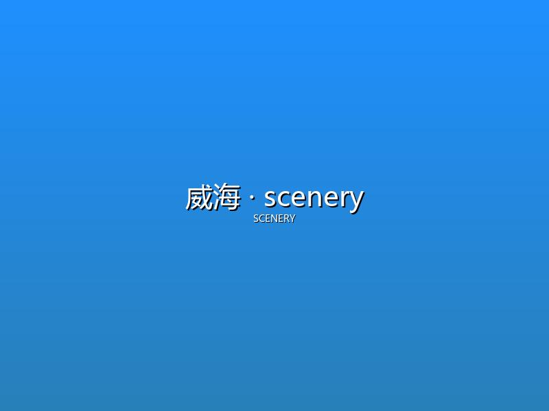 威海 scenery