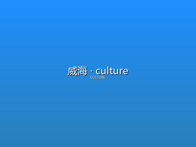 威海 culture
