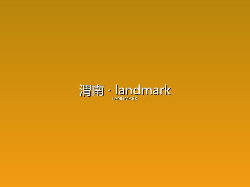 渭南 landmark