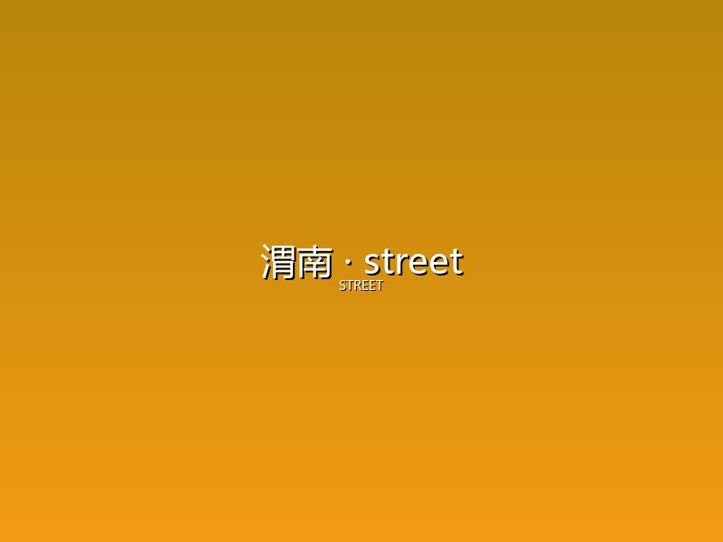 渭南 street